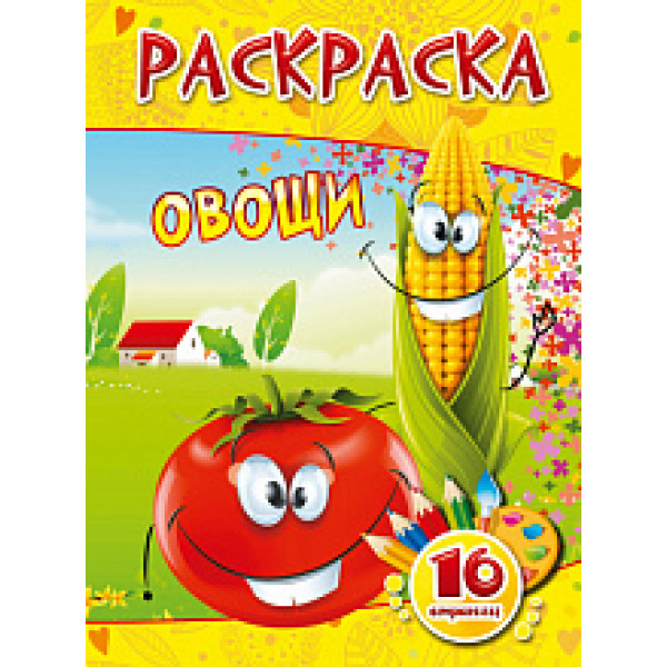 Раскраска Квадра А5 Квадра 16стр 00925 Овощи