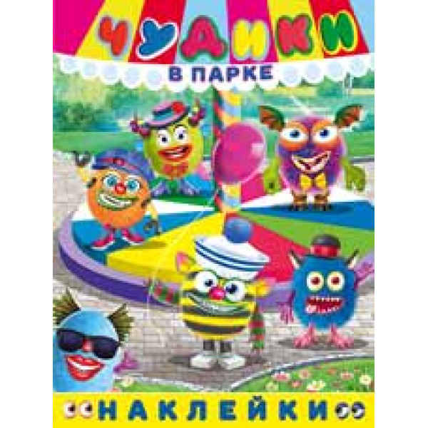 Веселые чудики с наклейками Фламинго Чудики в парке