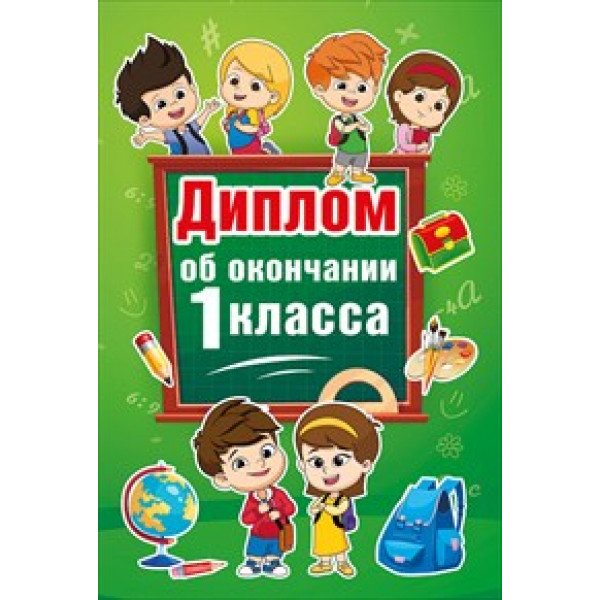 Диплом об окончании 1 класса (410) 042.320 Дети