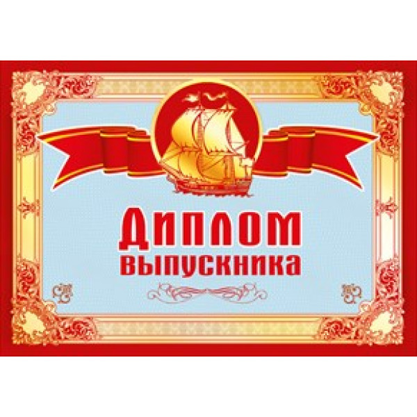 Диплом выпускника (425) 042.327 Белые паруса
