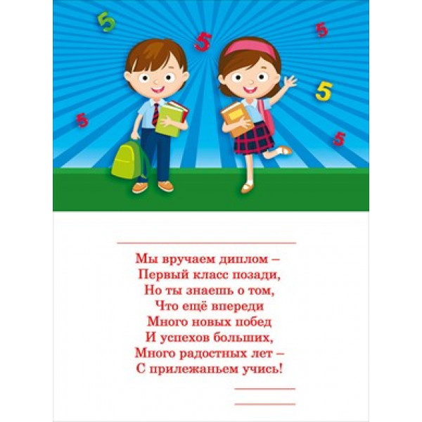 Диплом выпускника 1 класса (450) 042.330 Дети