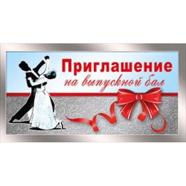 Приглашение на выпускной бал (065) 097.505