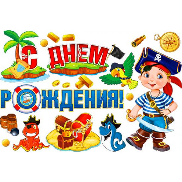 Набор для украшения интерьера НР2-26 С днем Рождения! Мальчик Пиратик