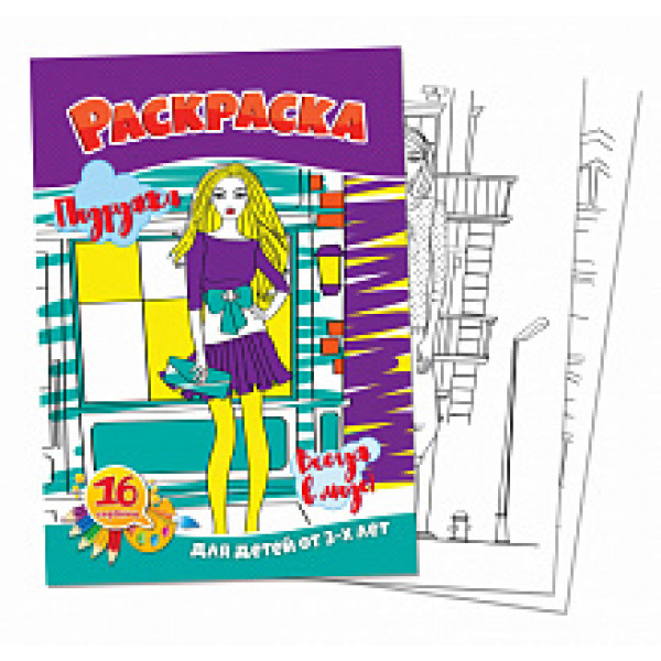 Раскраска А4 Квадра 05081 Подружки