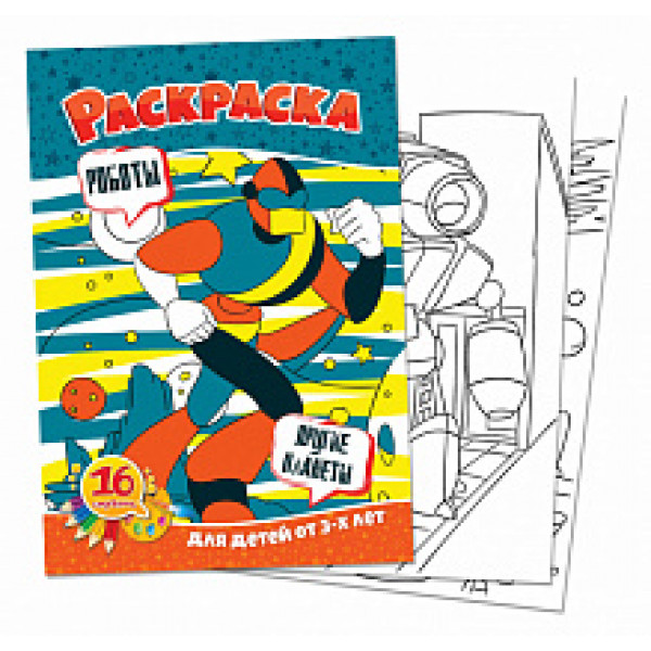 Раскраска А4 Квадра 05080 Роботы