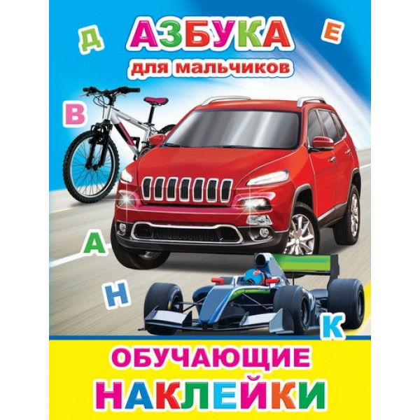 Обучающие наклейки Леда Азбука для мальчиков