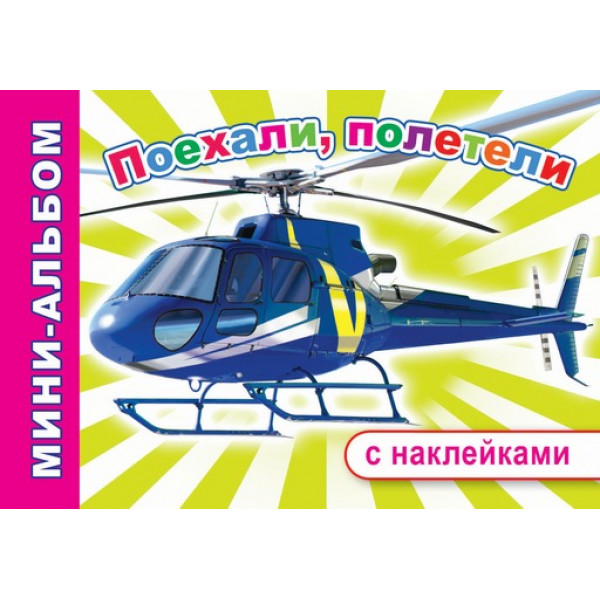 Мини-альбом с наклейками Леда Поехали,полетели