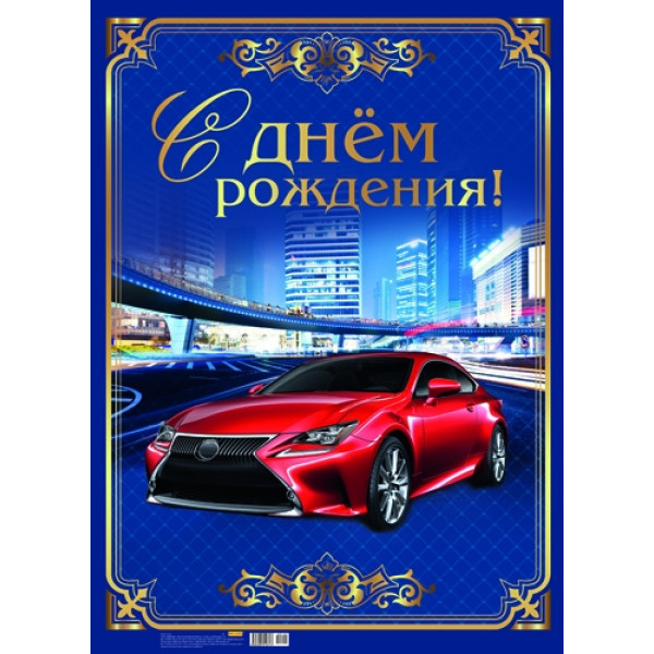 Плакат А2 С днем рождения!  Миленд 10-01-0158