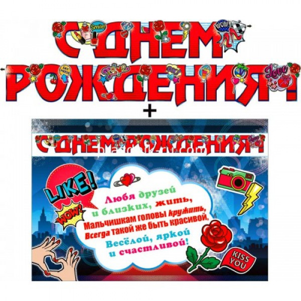 Гирлянда С Днем рождения 700-462Т +плакат