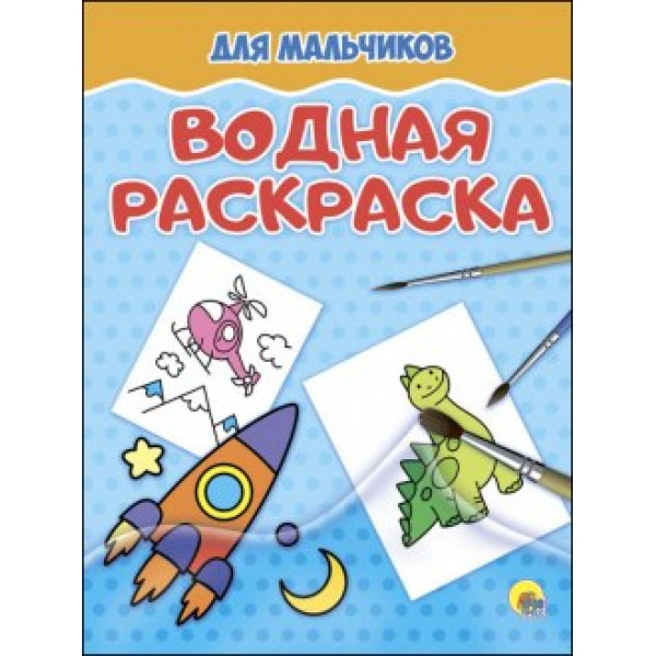Водная раскраска А4 эконом Проф-Пресс Для мальчиков