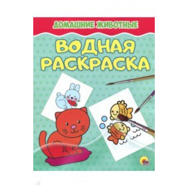 Водная раскраска А4 эконом Проф-Пресс Домашние животные