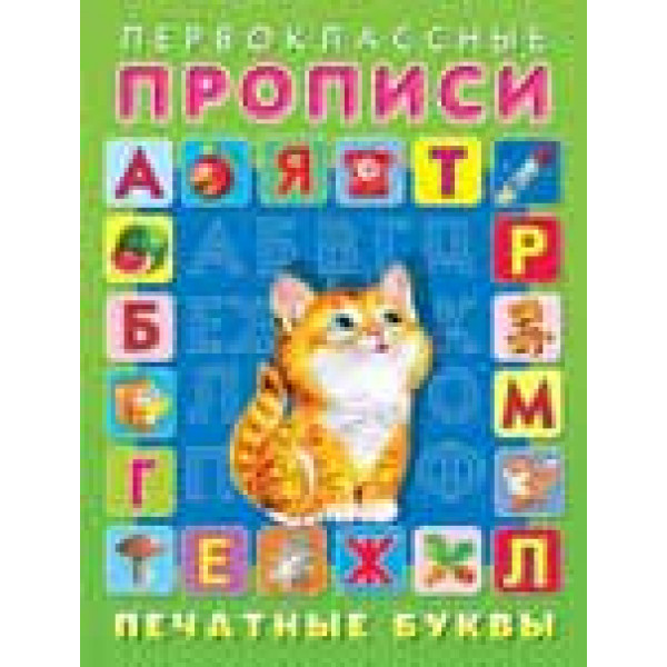 Первоклассные прописи Фламинго А5 Печатные буквы