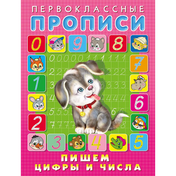 Первоклассные прописи Фламинго А5 Пишем цифры и числа