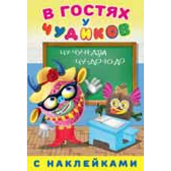 В гостях у чудиков с наклейками Роза Шляпина