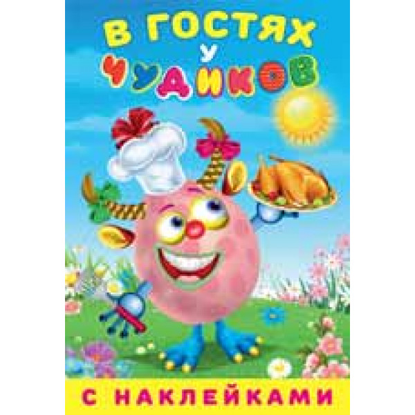 В гостях у чудиков с наклейками Синьора Кулинарэ