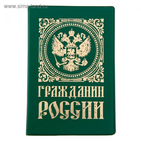 Обложка для паспорта 1257563 Гражданин России зеленый ПВХ тиснением золото