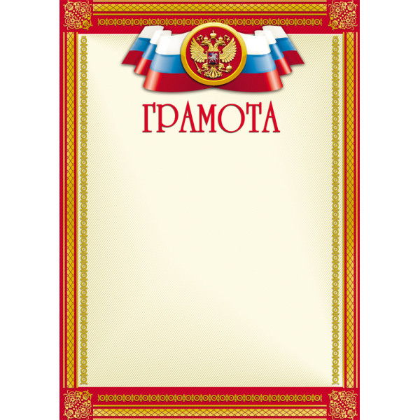 Грамота 2 Проф-пресс Г-3063 (цветная мелованная бумага)