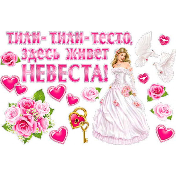 Набор для свадьбы НР2-08 Тили-тили-тесто...