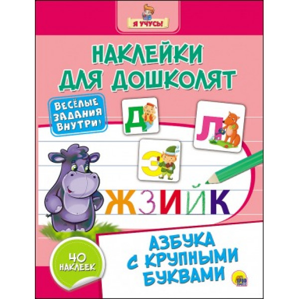 Наклейки для дошколят Проф-Пресс Азбука с крупными буквами