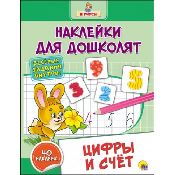 Наклейки для дошколят Проф-Пресс Я учусь Цифры и счет
