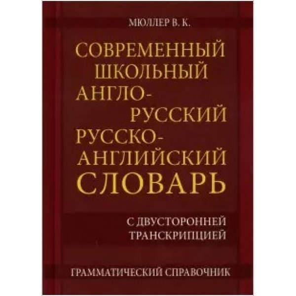 Мюллер Современный школьный англо-русск.русско-англ.словарь 22т слов