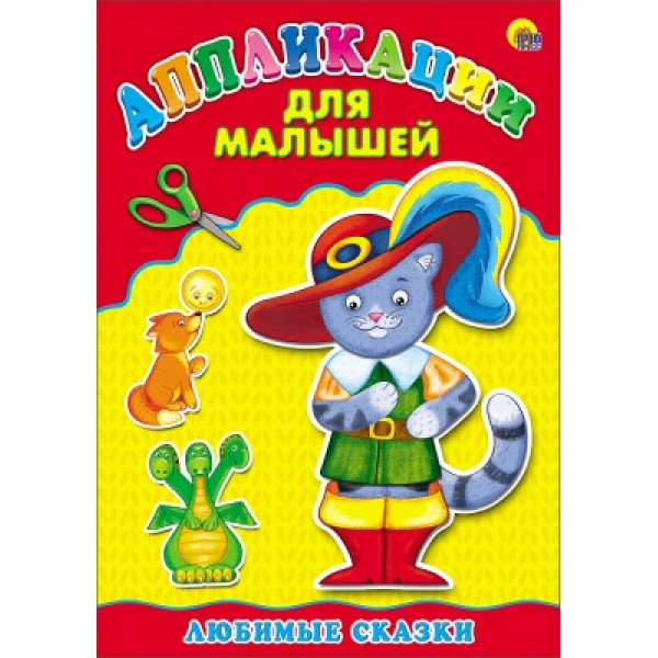Апликация для малышей А4 Проф-Пресс Любимые сказки