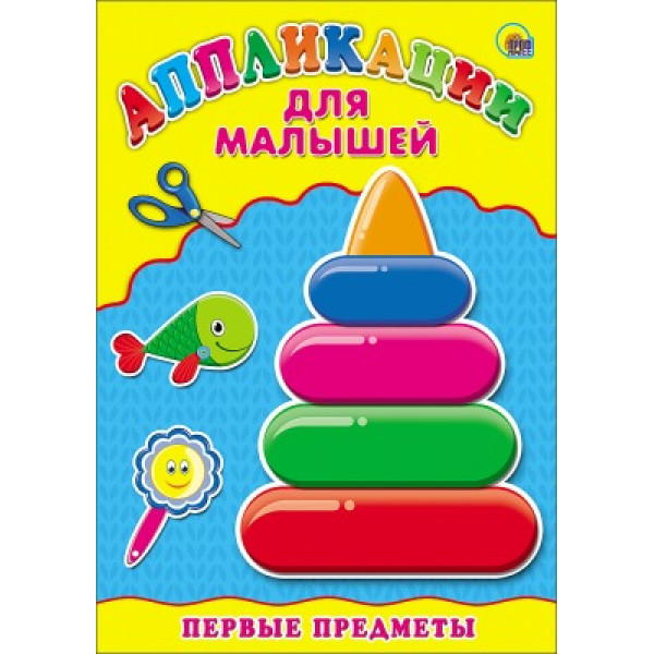 Апликация для малышей А4 Проф-Пресс Первые предметы