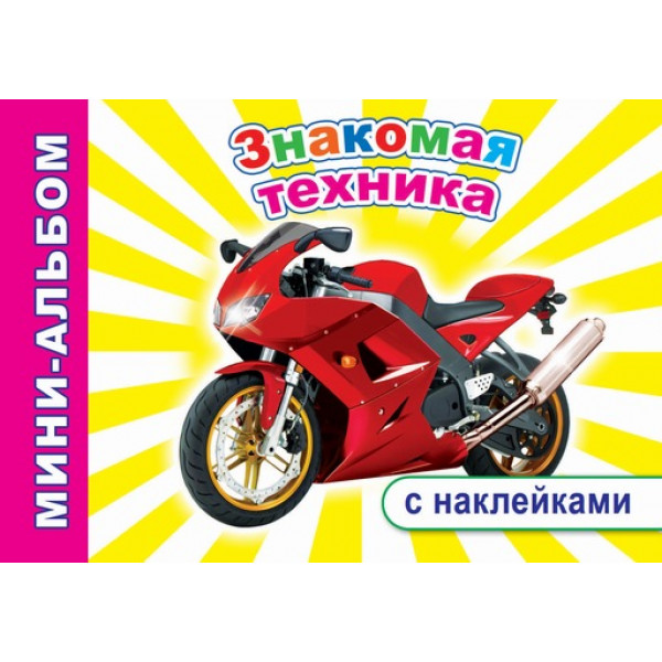 Мини-альбом с наклейками Леда Знакомая техника