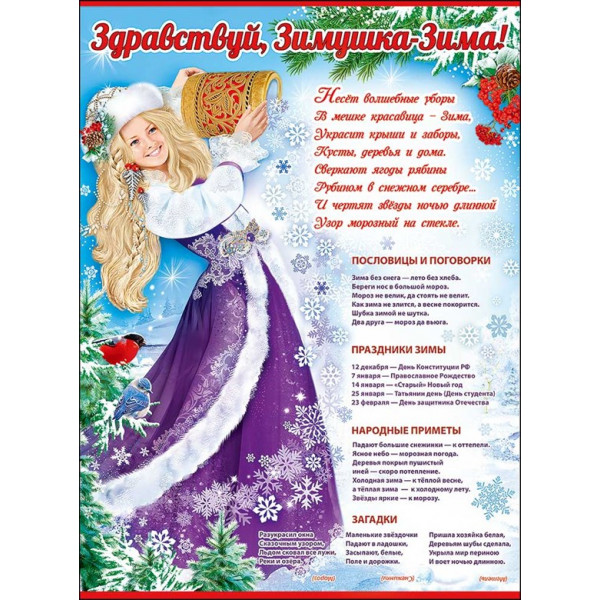 Плакат А2 Здравствуй, Зимушка-Зима! (941) 0800769