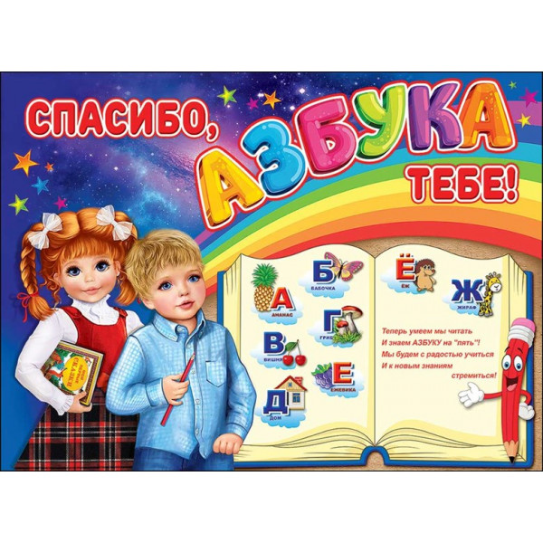 Плакат А2 Спасибо, Азбука тебе! (941) 0800784