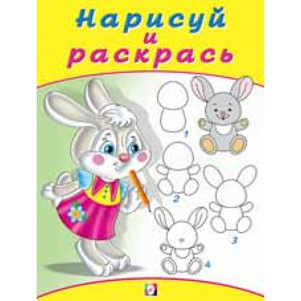 Нарисуй и раскрась А4 Фламинго Зайчонок