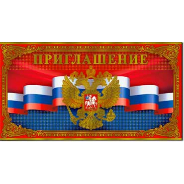 Приглашение 310-144М Герб и флаг