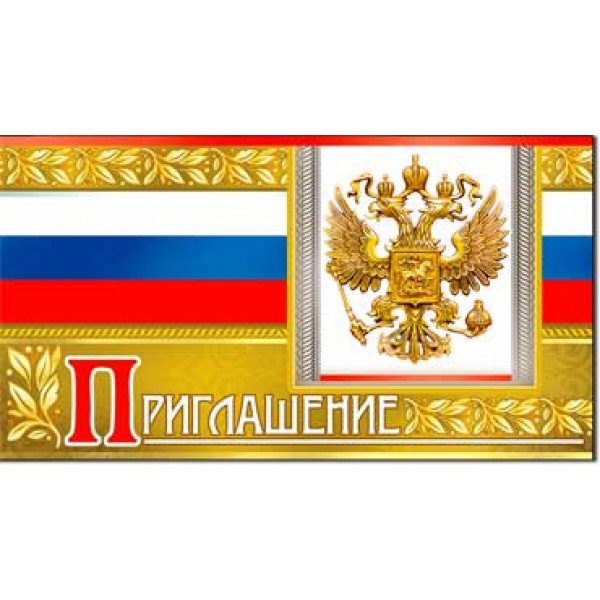 Приглашение 310-807Т Герб и флаг
