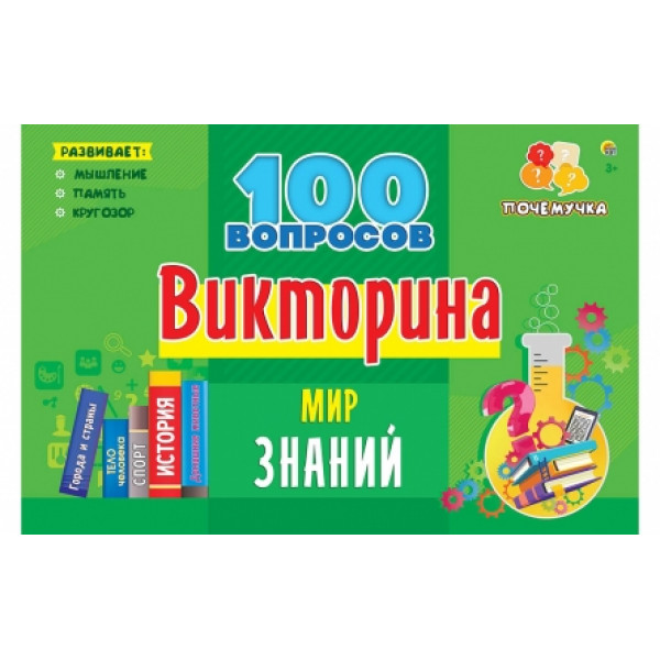 Викторина 100 вопросов Рыжий кот ИН-7001 Мир знаний