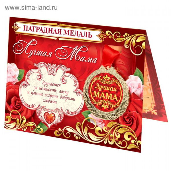 Медаль на открытке Лучшая мама 1500648