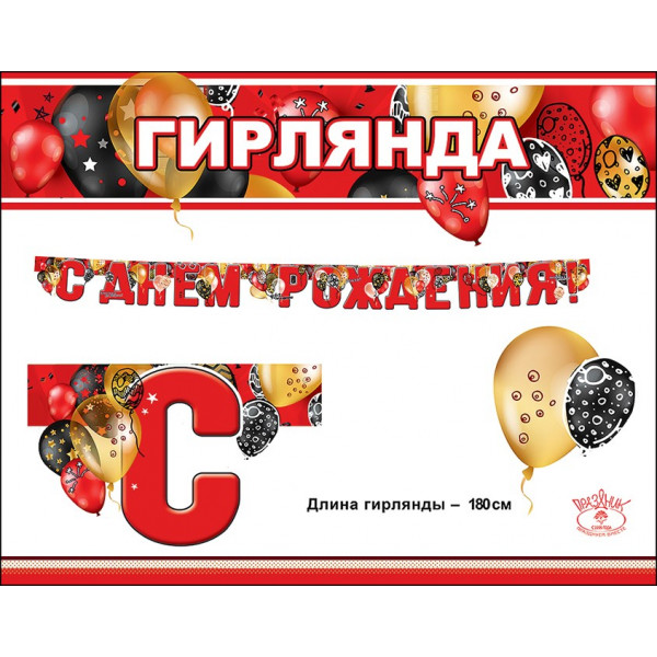 Гирлянда С Днем рождения ! (946) 0600332 Шары