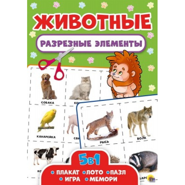 Разрезные элементы 5в1 А4 Проф-Пресс Животные