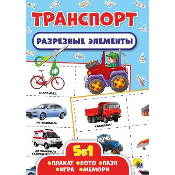 Разрезные элементы 5в1 А4 Проф-Пресс Транспорт