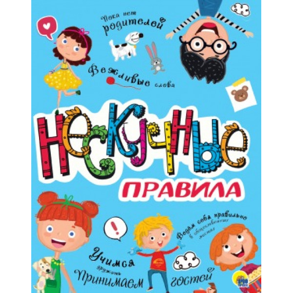 Нескучные правила Проф-Пресс