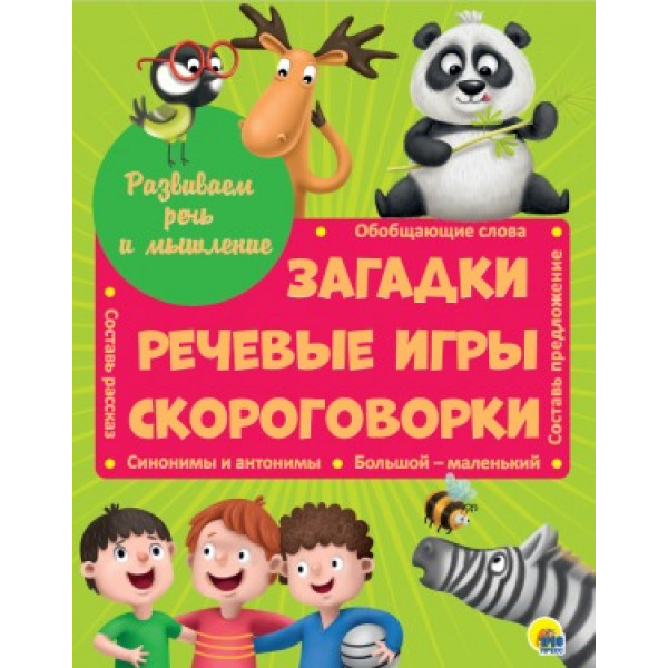 Развиваем речь и мышление Загадки,речевые игры,скороговорки Проф-Пресс