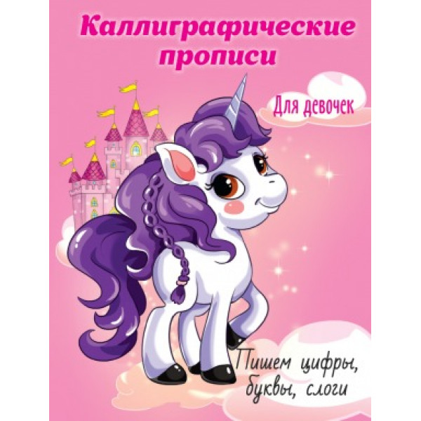 Каллиграфическая пропись для девочек А5 Проф-Пресс Пишем цифры,буквы,слоги