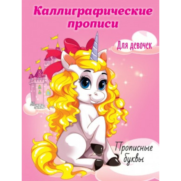 Каллиграфическая пропись для девочек А5 Проф-Пресс Прописные буквы
