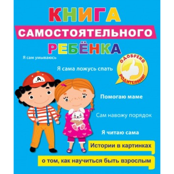 Книга самостоятельного ребенка Проф-Пресс