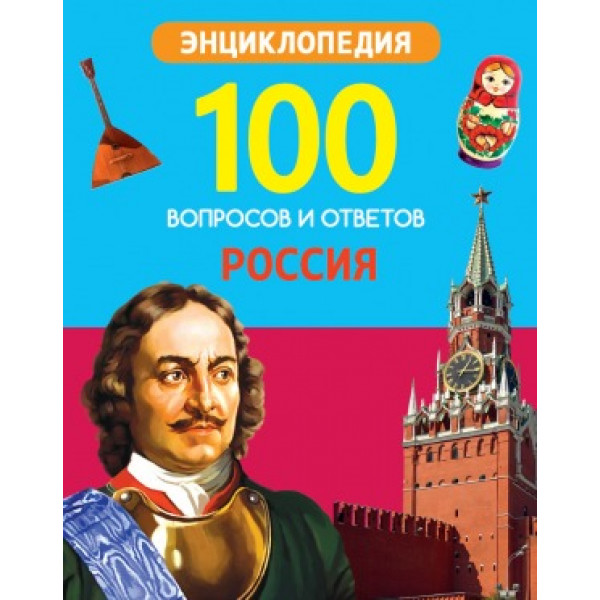 100 вопросов и ответов Проф-Пресс Россия