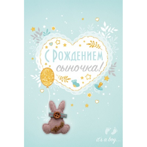 Открытка средняя С рождением сыночка! (562ГК) 16.11.00172
