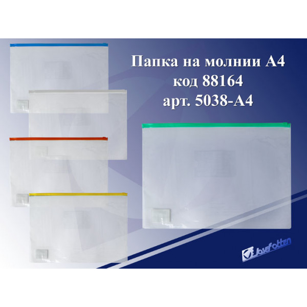 Папка на молнии А4 J.Otten 5038-А4 (8038-1) 120мк прозрачная