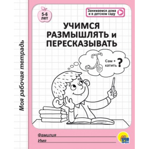 Моя рабочая тетрадь А5 16л Проф-Пресс Учимся размышлять и пересказывать