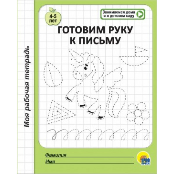Моя рабочая тетрадь А5 32л Проф-Пресс Развиваем логическое мышление