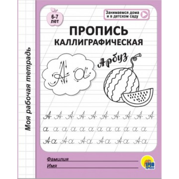 Моя рабочая тетрадь А5 32л Проф-Пресс Пропись каллиграфическая