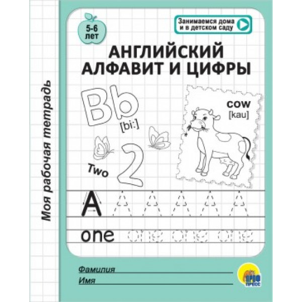 Моя рабочая тетрадь А5 32л Проф-Пресс Английский алфавит и цифры